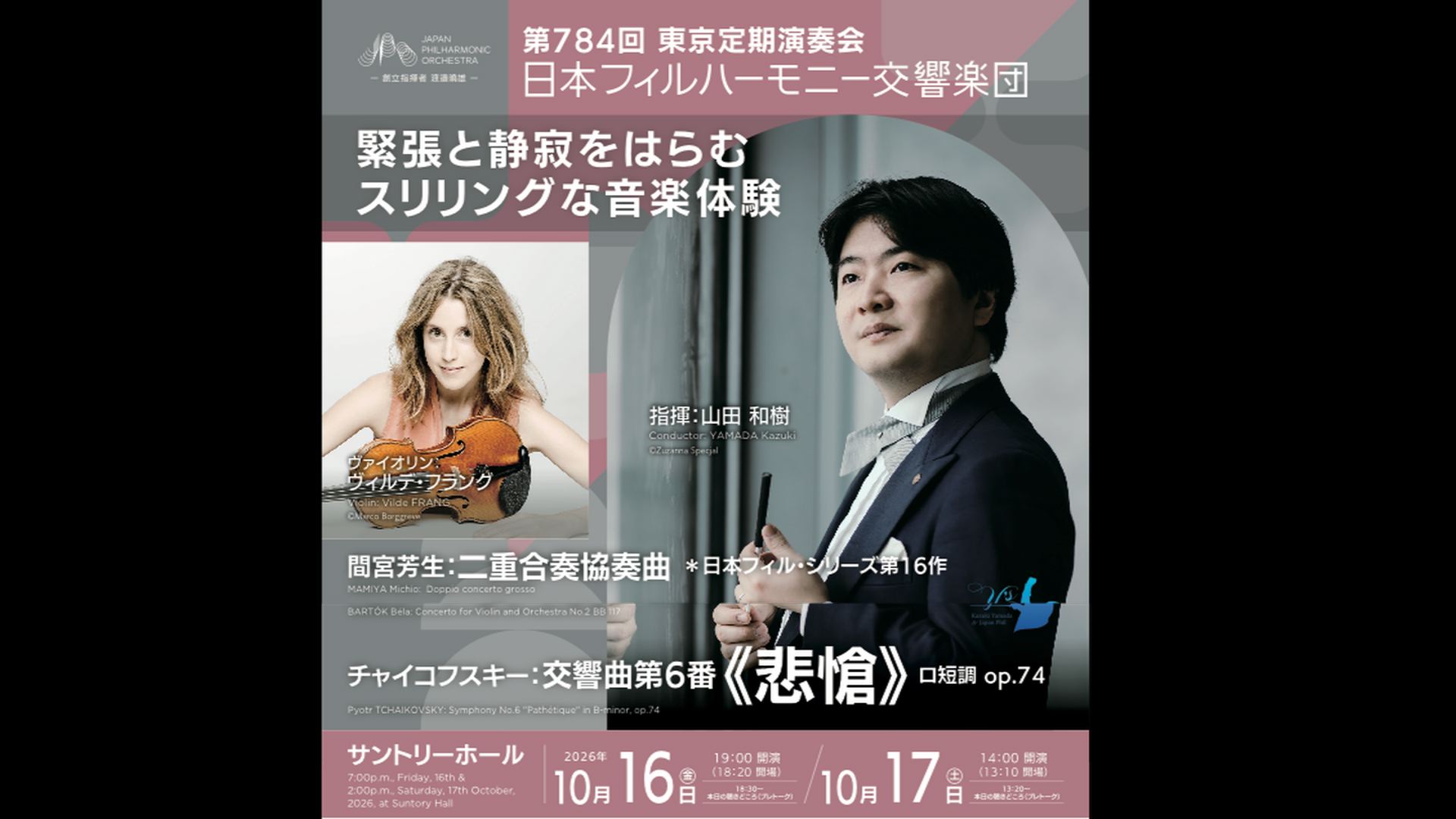 山田和樹　日本フィルハーモニー交響楽団  間宮　チャイコフスキー  視聴期間3ヶ月 1,000円    間宮芳生：二重合奏協奏曲 ＊日本フィル・シリーズ第16作  チャイコフスキー：交響曲第6番「悲愴」 ロ短調 op.74    2026年10月16日(金)19時00分  サントリーホール    <span>Kazuki Yamada  Japan Philharmonic Orchestra  ¥1,000,Available for 3 months    Yoshio Mamiya: Doppio concerto grosso *Japan Philharmonic Series No. 16  Tchaikovsky: Symphony No. 6 "Pathétique" in B minor, Op.74    Fri, Oct.16, 2026,  19:00JST  Suntory Hall  </span>    