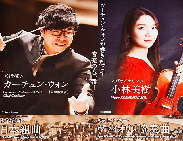 カーチュン・ウォン　日本フィルハーモニー交響楽団  ヴァイオリン：小林美樹  視聴期間3ヶ月1000円税込    伊福部昭：管絃楽のための《日本組曲》  チャイコフスキー：ヴァイオリン協奏曲 ニ長調 op.35  ムソルグスキー（ラヴェル編曲）：組曲《展覧会の絵》  2025年3月1日(土)14時開演　サントリーホール    <span>Kahchun WONG, Principal Guest Conductor  Miki Kobayashi, Violin  Japan Philharmonic Orchestra, JPO    IFUKUBE Akira: Japanese Suite for Orchestra  Pyotr TCHAIKOVSKY: Concerto for Violin and Orchestra in D-major, op.35  Modest MUSSORGSKY: Suite "Pictures at an Exhibition"  Saturday, March 1, 2025 - 14:00JST Suntory Hall  </span>