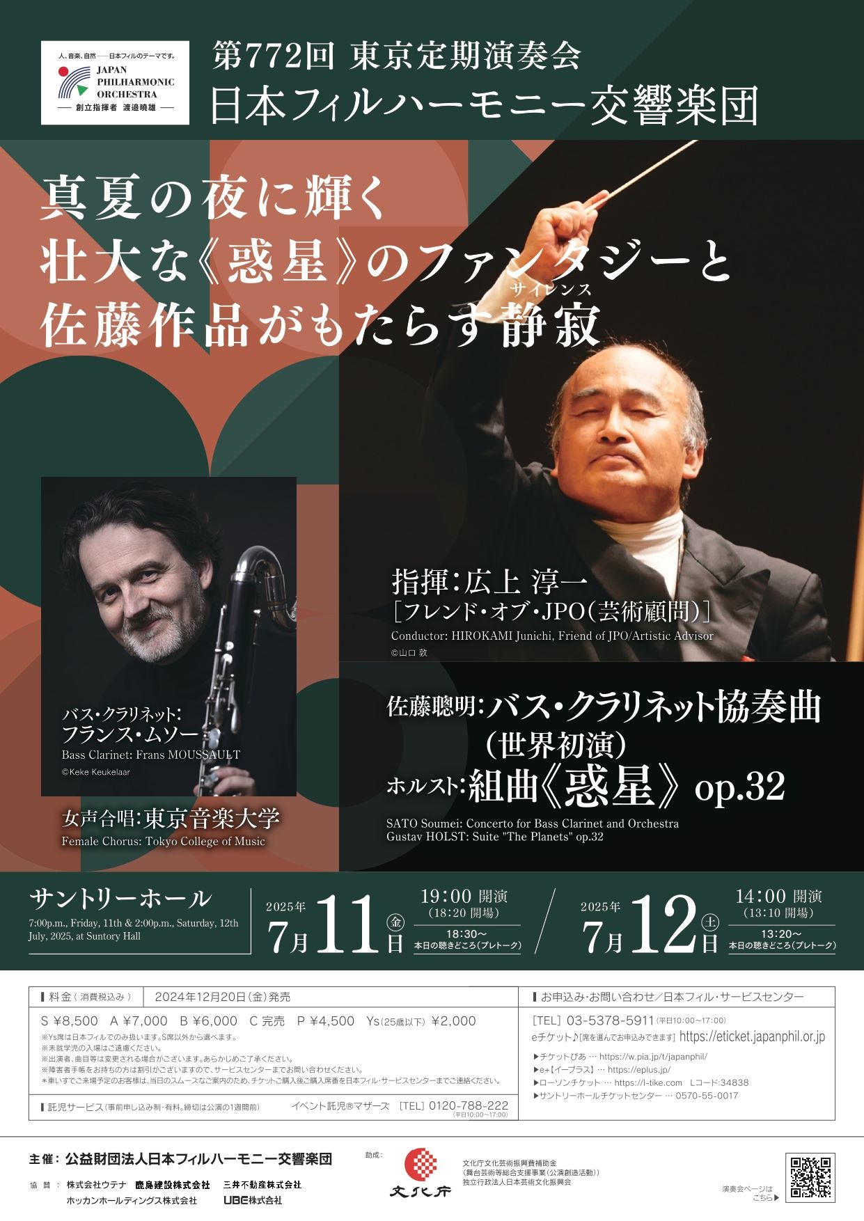 広上 淳一　フランス・ムソー  日本フィルハーモニー交響楽団  視聴期間3ヶ月1000円税込    佐藤聰明：バス・クラリネット協奏曲《ファン・ゴッホへのオマージュ》［世界初演］  ホルスト：組曲《惑星》 op.32  女声合唱：東京音楽大学    2025年7月11日(金)19時00分　  サントリーホール    <span>HIROKAMI Junichi, Friend of JPO/Artistic Advisor  Bass Clarinet: Frans MOUSSAULT  Japan Philharmonic Orchestra    SATOH Somei: Concerto for Bass Clarinet and Orchestra  Gustav HOLST: Suite "The Planets" op.32  Female Chorus: Tokyo College of Music    2025/07/11Fri 19:00JST  SUNTORY Hall  </span>     