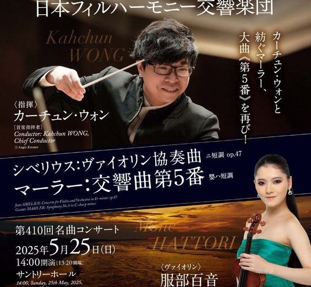 カーチュン・ウォン　日本フィルハーモニー交響楽団  ヴァイオリン：服部百音  視聴期間3ヶ月1000円税込    シベリウス：ヴァイオリン協奏曲 ニ短調 op.47  マーラー：交響曲第5番 嬰ハ短調  2025年5月25日(日)14時開演　サントリーホール    <span>Kahchun WONG, Chief Conductor  Mone Hattori, Violin  Japan Philharmonic Orchestra, JPO    Jean SIBELIUS: Concerto for Violin and Orchestra in D-minor, op.47  Gustav MAHLER: Symphony No.5 in C-sharp minor    Sunday, May 25, 2025 - 14:00JST Suntory Hall  </span>