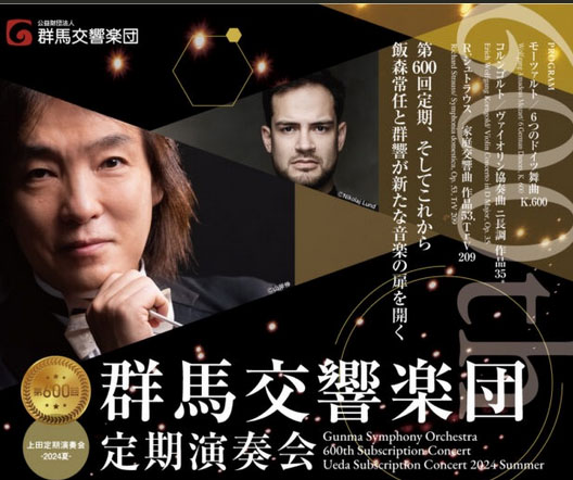 飯森範親（群響常任指揮者）  群馬交響楽団 　第600回定期演奏会  視聴期間3ヶ月1000円税込    モーツァルト：6つのドイツ舞曲 K.600  Ｒ. シュトラウス：家庭交響曲 作品53, TrV 209    2024年7月27日(土）  高崎芸術劇場    <span>Norichika Iimori (Chief Conductor)  Gunma Symphony Orchestra  600th Subscription Concert    Wolfgang Amadeus Mozart: 6 German Dances, K. 600  Richard Strauss/ Symphonia domestica, Op. 53, TrV 209    Saturday, July 27, 2024  Takasaki City Theatre Grand Theatre  </span>    