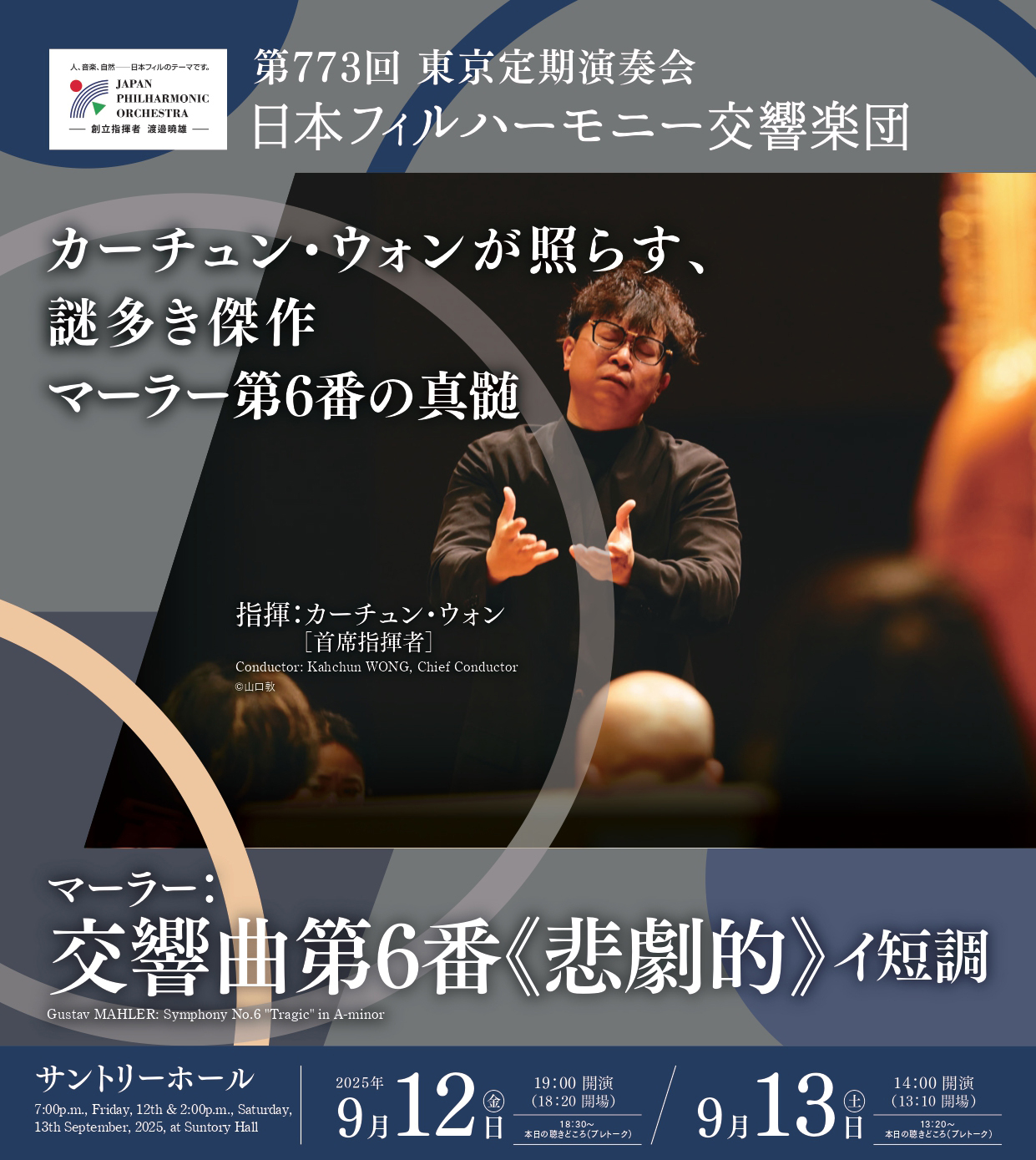 カーチュン・ウォン　日本フィルハーモニー交響楽団  マーラー：交響曲第6番《悲劇的》 イ短調  視聴期間3ヶ月1000円税込    2025年9月12日(金)19時開演　サントリーホール    <span>Kahchun WONG, Principal Guest Conductor  Japan Philharmonic Orchestra, JPO  Gustav MAHLER: Symphony No.6 "Tragic" in A-minor    Friday, September 12, 2025 - 19:00JST Suntory Hall  </span>