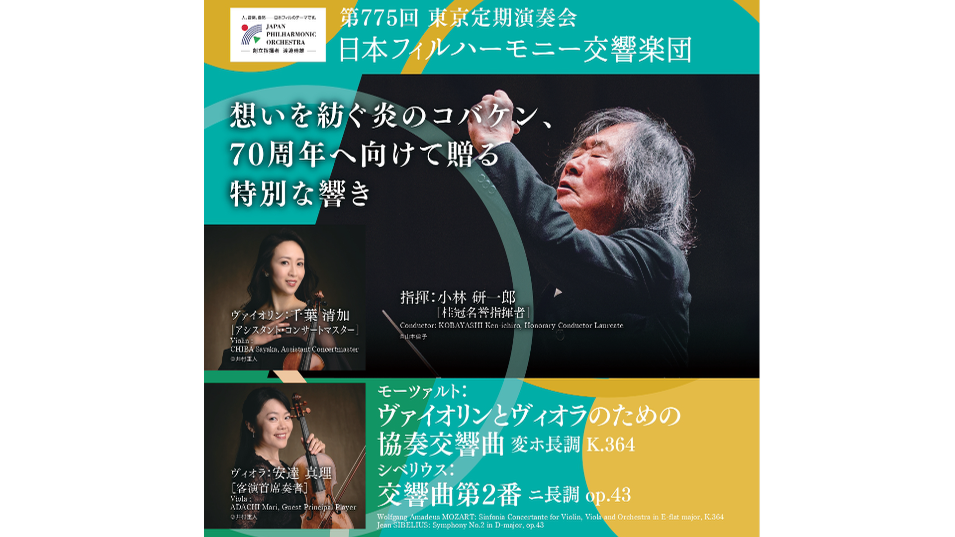 小林研一郎　日本フィルハーモニー交響楽団  ヴァイオリン：千葉清加　ヴィオラ：安達真理  ３ヶ月視聴1000円税込    モーツァルト：ヴァイオリンとヴィオラのための協奏交響曲 変ホ長調 K.364  ―渡邉曉雄先生を偲んで  シベリウス：交響曲第2番 ニ長調 op.43  2025年10月31日(金)19時00分 サントリーホール  　  <span>KOBAYASHI Ken-ichiro, Honorary Conductor Laureate  Violin: CHIBA Sayaka　Viola: ADACHI Mari  Japan Philharmonic Orchestra    Wolfgang Amadeus MOZART: Sinfonia Concertante for Violin, Viola and Orchestra in E-flat major, K.364  Jean SIBELIUS: Symphony No.2 in D-major, op.43  Fri. Oct. 31th 2025 19:00JST  SuntoryHall</span>