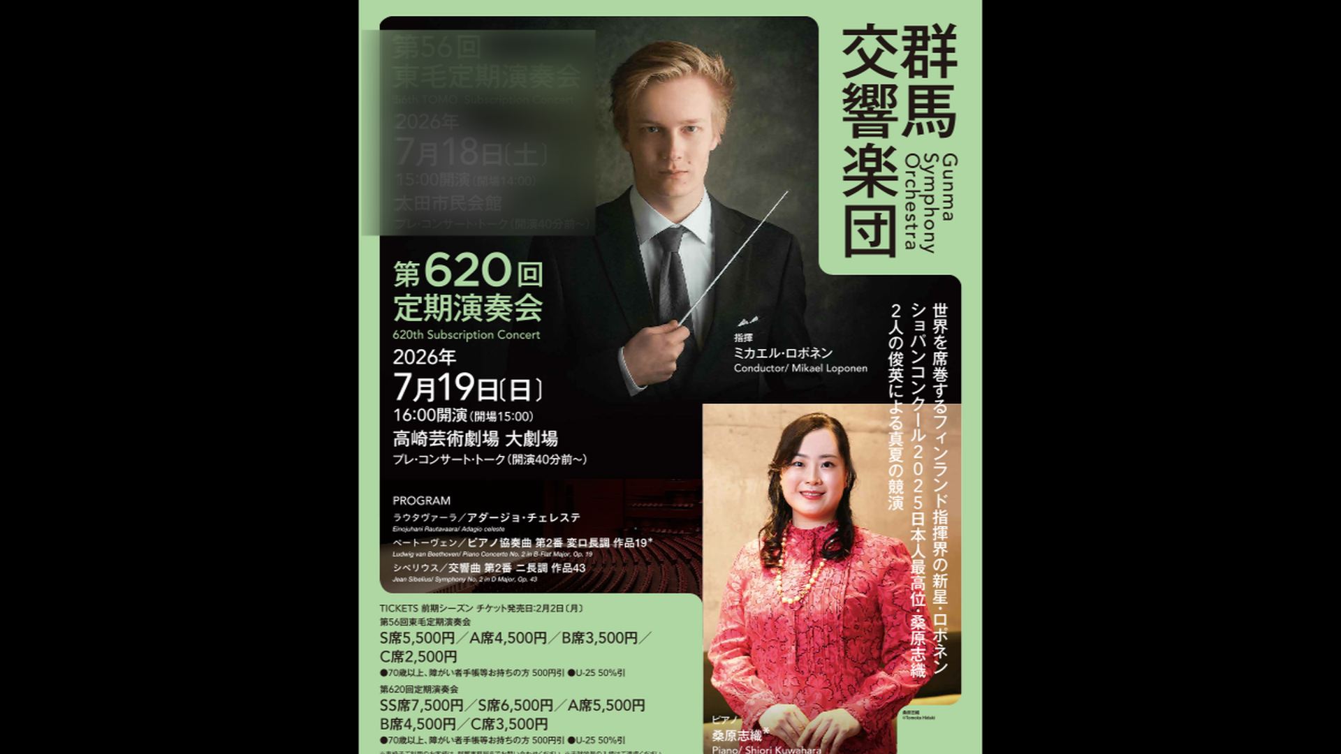 ミカエル・ロポネン　桑原志織  群馬交響楽団　ベートーヴェン　シベリウス　  ライブ配信1000円＊アーカイブ配信なし    ラウタヴァーラ：アダージョ・チェレステ  ベートーヴェン：ピアノ協奏曲 第2番 変ロ長調 作品19  シベリウス：交響曲 第2番 ニ長調 作品43  2026年7月19日（日）16時　高崎芸術劇場    <span>Mikael Loponen　Shiori Kuwahara  Gunma Symphony Orchestra  Live Streaming ￥1000    Einojuhani Rautavaara:Adagio celeste  Ludwig van Beethoven:Piano Concerto No. 2 in B-Flat Major, Op. 19 *  Jean Sibelius:Symphony No. 2 in D Major, Op. 43  19th July 2026,  16：00JST　  </span>