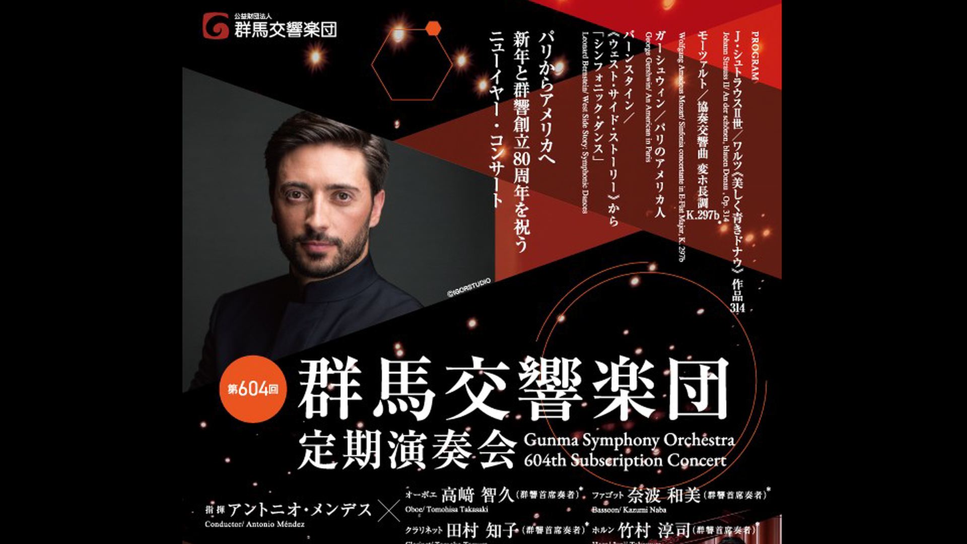 アントニオ・メンデス　群馬交響楽団  Ob高﨑智久, Cl田村知子 Fg奈波和美 Hr竹村淳司   視聴期間3ヶ月1000円税込    Ｊ.シュトラウスⅡ世／ワルツ《美しく青きドナウ》  モーツァルト／協奏交響曲   2025年1月18日(土) 16:00 高崎芸術劇場    <span>Antonio Méndez & Gunma Symphony Orchestra  Ob. Tomohisa Takasaki  Cl.Tomoko Tamura  Bassoon  Kazumi Naba  Hr. Junji Takemura     Johann Strauss Ⅱ/ An der schönen, blauen Donau , Op. 314  Wolfgang Amadeus Mozart/ Sinfonia concertante in E-Flat Major, K. 297b    18th Jun. 2025,  16:00JST  Takasaki Gijutu Gekijo  </span>
