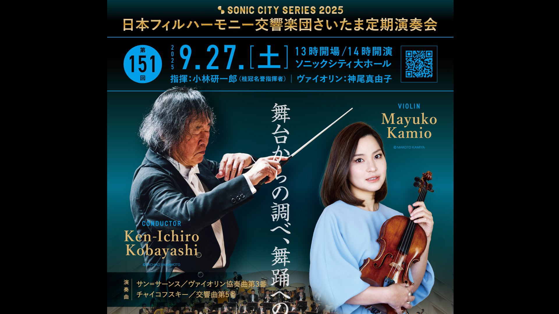 小林研一郎　神尾真由子  日本フィルハーモニー交響楽団  ３ヶ月視聴 1000円税込    サン＝サーンス：ヴァイオリン協奏曲第3番 ロ短調 op.61  チャイコフスキー：交響曲第5番 ホ短調 op.64  さいたま定期演奏会　ソニックシティ  2025年9月27日（土) 14:00　    <span>Kenichiro KOBAYASHI  Mayuko KAMIO JPO    Saint-Saëns：Violin Concerto No.3 in B-minor Op.61  Tchaikovsky: Symphony No.5 E-minor Op.64  Sonic City Hall, Omiya  Sat, September 27, 2025 - Start 14:00JST  </span>