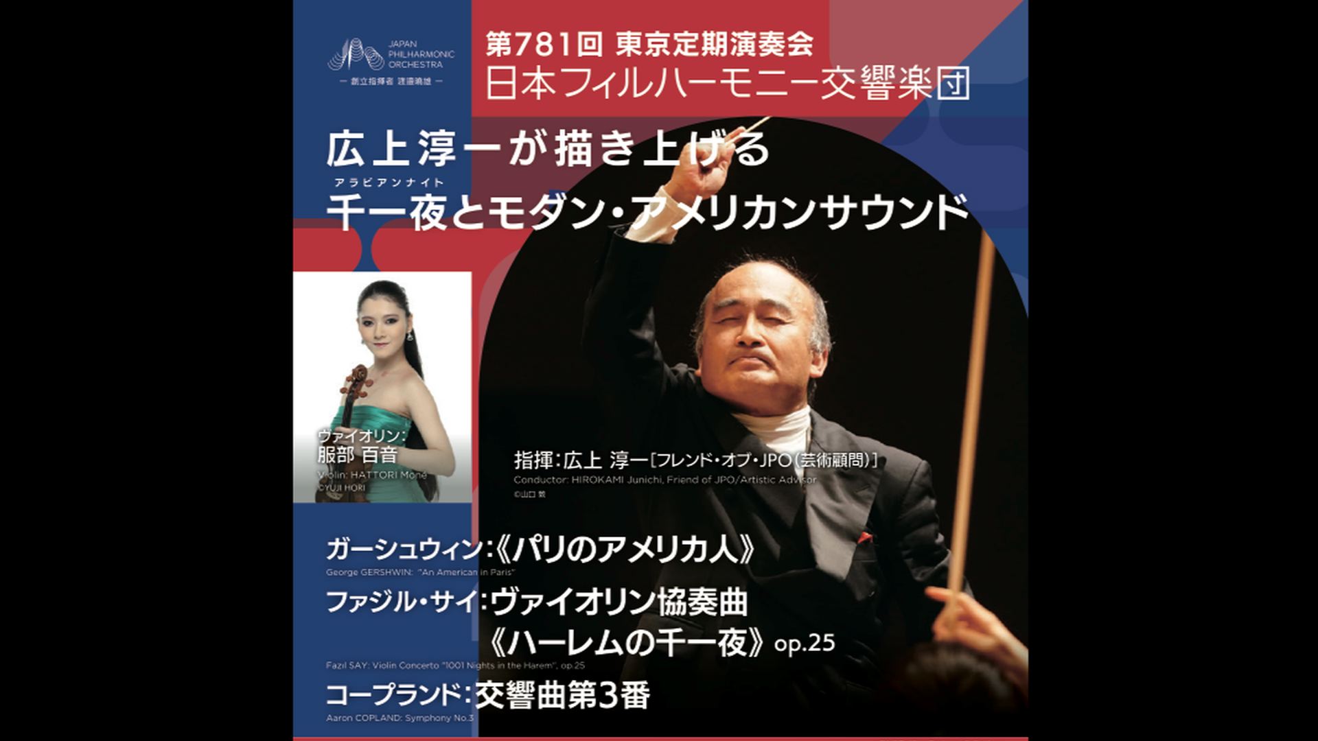 広上淳一　服部百音　日本フィルハーモニー交響楽団  ガーシュウィン　F.サイ　コープランド  1ヶ月視聴1000円    ガーシュウィン：《パリのアメリカ人》  ファジル・サイ：ヴァイオリン協奏曲《ハーレムの千一夜》 op.25  コープランド：交響曲第3番    2026年6月6日(土)14時00分　  サントリーホール    <span>  HIROKAMI Junichi, HATTORI Mone, JPO  Gershwin, Fazil Say, Copland  ￥1000, Available for 1 month.    Gershwin: An American in Paris  Fazil Say: Violin Concerto "A Thousand and One Nights in Harlem" Op.25  Copland: Symphony No. 3    2026/06/06/Sat. 14:00JST  Suntory Hall  </span>  