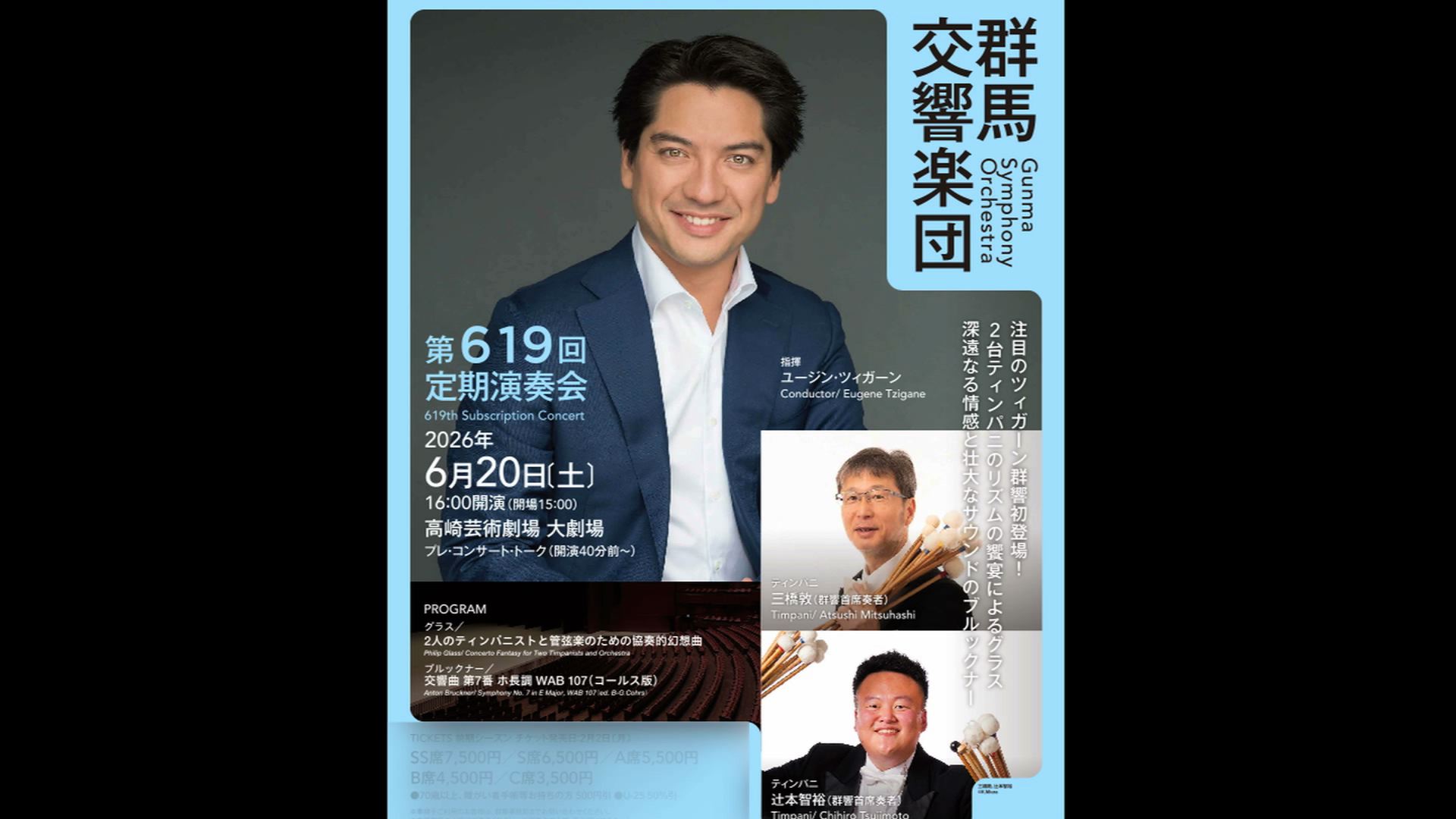 ユージン・ツィガーン　三橋敦　辻本 智裕  群馬交響楽団　グラス　ブルックナー  ライブ配信1000円＊アーカイブ配信なし    グラス：２人のティンパニストと管弦楽のための協奏的幻想曲  ブルックナー：交響曲 第7番 ホ長調 WAB 107（コールス版）  2026年6月20日（土）16時　高崎芸術劇場    <span>Eugene Tzigane　Atsushi Mitsuhashi　Chihiro Tsujimoto   Gunma Symphony Orchestra  Live Streaming ￥1000    Philip Glass/ Concerto Fantasy for 2 Timpani and Orchestra  Anton Bruckner/ Symphony No. 7 in E Major, WAB 107  20th June 2026,  16：00JST　  </span>