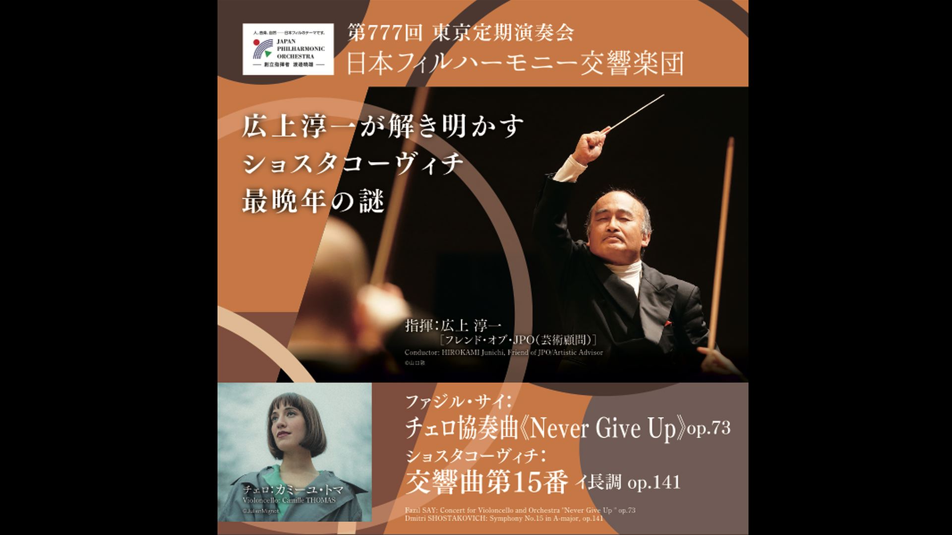指揮：広上淳一　日本フィルハーモニー交響楽団  ショスタコーヴィチ：交響曲第15番  3ヶ月視聴1000円    2026年1月17日(土)14時00分　  サントリーホール    <span>  HIROKAMI Junichi, Friend of JPO(Artistic Advisor)  Japan Philharmonic Orchestra  Dmitriyevich Shostakovich's 15th    2026/01/17/Sat. 14:00JST  Suntory Hall  </span>  