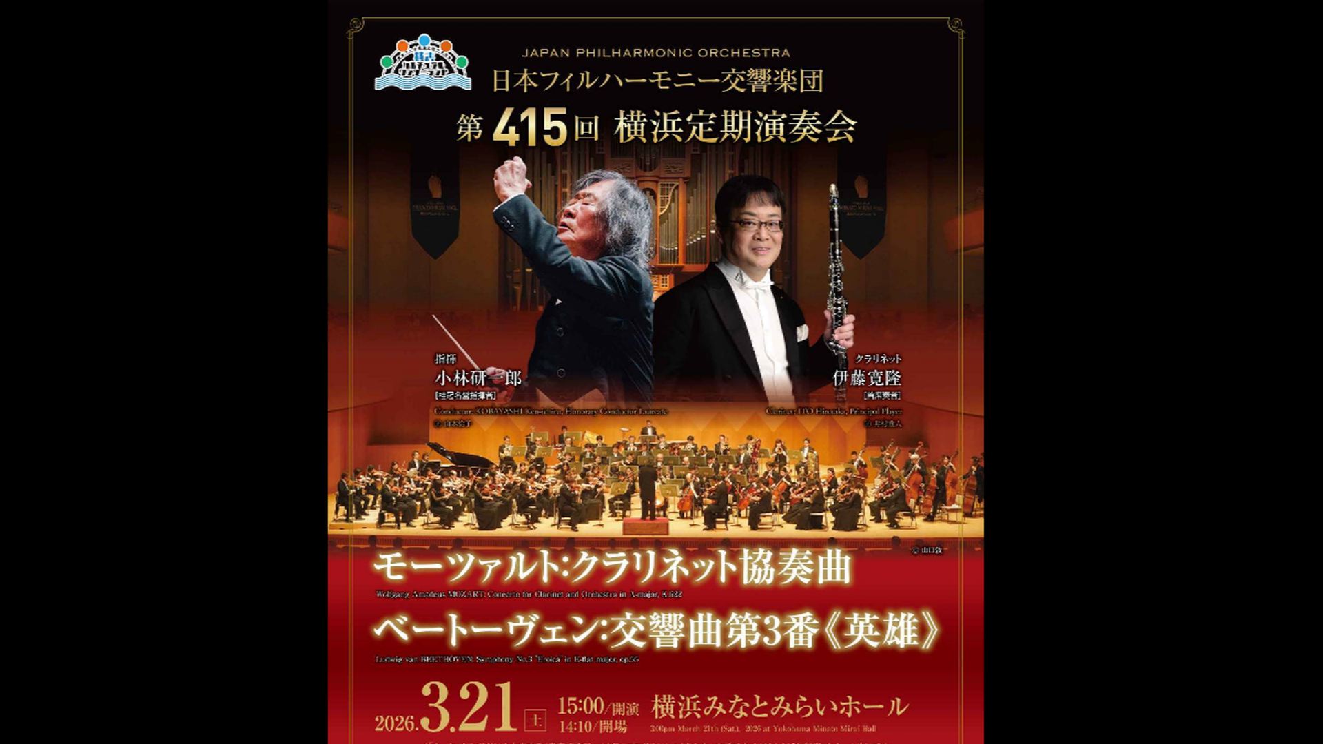 小林研一郎［桂冠名誉指揮者］日本フィルハーモニー交響楽団  クラリネット：伊藤寛隆［首席奏者］  ３ヶ月視聴1000円税込    モーツァルト：クラリネット協奏曲 イ長調 K.622  ベートーヴェン：交響曲第3番《英雄》 変ホ長調 op.55  2026年3月21日(土)15時00分 横浜みなとみらいホール  　  <span>KOBAYASHI Ken-ichiro, Honorary Conductor Laureate  Hirotaka Ito, Clarinet [Principal player]  Japan Philharmonic Orchestra  ￥1000, Available for 3months    Mozart: Clarinet Concerto in A major, K.622  Beethoven: Symphony No. 3 "Eroica" in E-flat major, Op.55    Sat.21 Mar. 2026    15:00JST  Yokohama Minatomirai Hall</span>