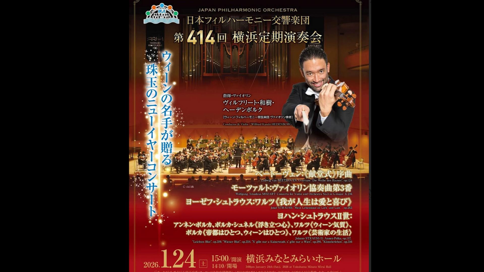 指揮・ヴァイオリン：ヴィルフリート・和樹・ヘーデンボルク  日本フィルハーモニー交響楽団  3ヶ月視聴1,000円税込み    ベートーヴェン：「献堂式」 序曲 op.124  モーツァルト：ヴァイオリン協奏曲第3番 ト長調 K.216  ヨーゼフ・シュトラウス：ワルツ「我が人生は愛と喜び」 op.263  ヨハン・シュトラウスⅡ世：  アンネン・ポルカ op.117  ポルカ・シュネル「浮き立つ心」 op.319  ワルツ「ウィーン気質」 op.354  ポルカ「帝都はひとつ、ウィーンはひとつ」 op.291  ワルツ「芸術家の生活」 op.316    第414回横浜定期演奏会  2026年1月24日(土)15時00分 横浜みなとみらいホール  　  <span>Wilfried Kazuki Hedenborg  Japan Philharmonic Orchestra  ￥1000, Available for 3 months    W. A. Mozart: Violin Concerto No. 3 in G Major, K. 216  J. Strauss II:   Annen-Polka, Op. 117  Künstlerleben, Op. 316 etc    Sat. JAN 24, 2026 15:00JST  Yokohama Minato Mirai Hall</span>