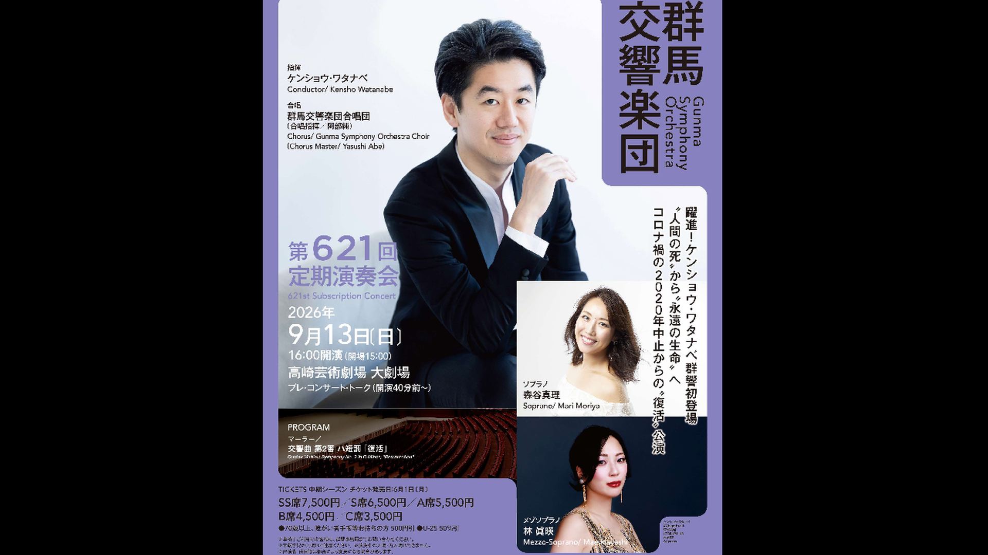 ケンショウ・ワタナベ　群馬交響楽団  マーラー　復活  1000円税込    マーラー：交響曲 第2番 ハ短調 「復活」  指揮：ケンショウ・ワタナベ  ソプラノ：森谷真理  メゾソプラノ：林 眞暎  合唱：群馬交響楽団合唱団（合唱指揮：阿部純）    2026年9月13日（日）16:00開演  高崎芸術劇場    <span>  Kensho Watanabe & Gunma Symphony Orchestra  Gustav Mahler  "Resurrection"  ¥1,000    Gustav Mahler: Symphony No.2 in C Minor, "Resurrection"  Conductor, Kensho Watanabe  Soprano, Mari Moriya  Mezzo-Soprano, Mae Hayashi  Chorus, Gunma Symphony Orchestra Choir（Chorus Master, Yasushi Abe）     13th Sept. 2026,  16:00JST  Takasaki Gijutu Gekijo  </span>