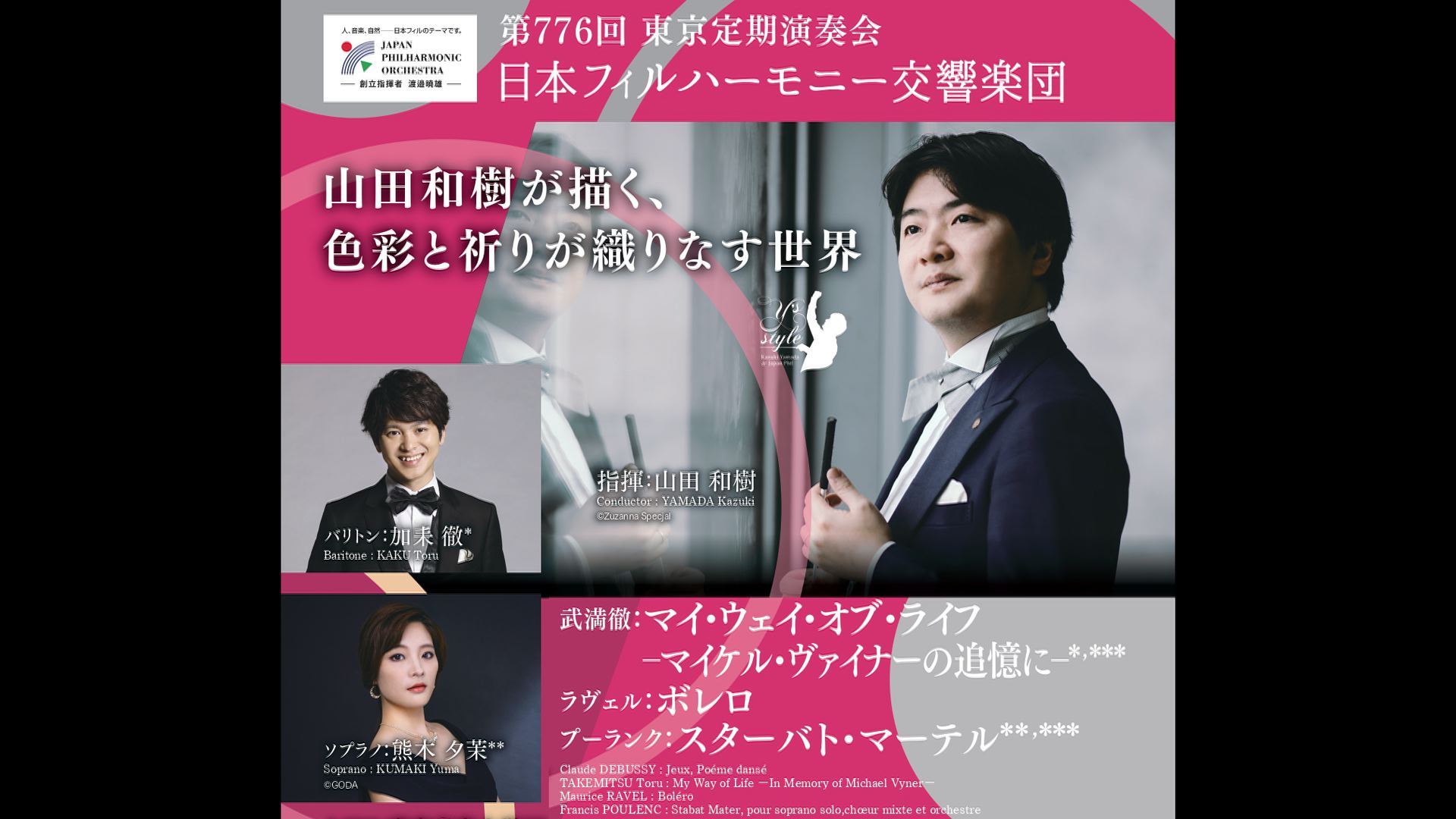 山田和樹　日本フィルハーモニー交響楽団  武満　ラヴェル　プーランク  1ヶ月視聴1000円税込      バリトン：加耒徹  ソプラノ：熊木夕茉  合唱：東京音楽大学、ハルモニア・アンサンブル    武満徹：マイ・ウェイ・オヴ・ライフ  −マイケル･ヴァイナーの追憶に−  ラヴェル：ボレロ  プーランク：スターバト・マーテル    2025年11月29日(金)19時15分  サントリーホール    <span>Kazuki Yamada  Japan Philharmonic Orchestra  TAKEMITSU RAVEL  POULENC    Baritone: KAKU Toru  Soprano: KUMAKI Yuma  Chorus: Tokyo College of Music    TAKEMITSU Toru : My Way of Life －In Memory of Michael Vyner－  Maurice RAVEL : Boléro  Francis POULENC : Stabat Mater, pour soprano solo,chœur mixte et orchestre    Fri, Nov.28, 2025,  19:00JST  Suntory Hall  </span>    