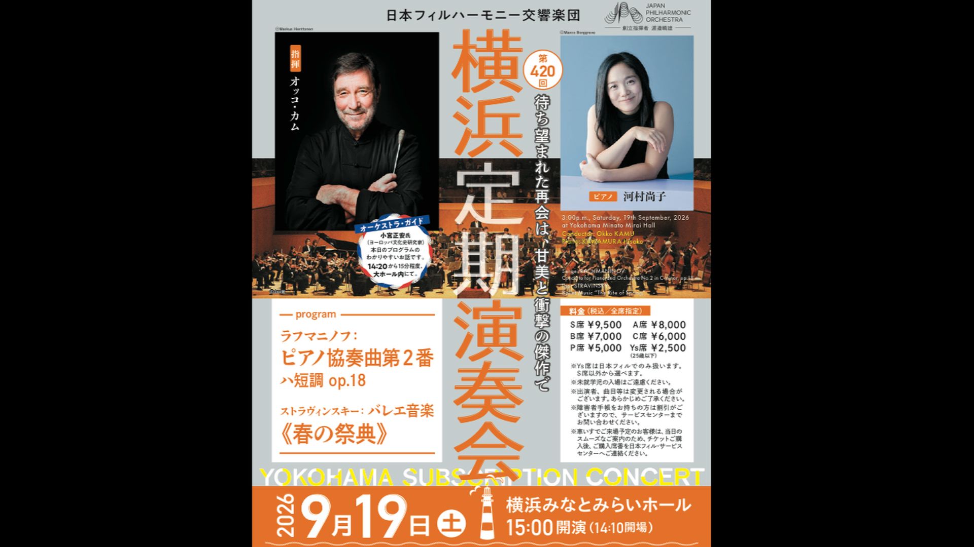 オッコ・カム　河村尚子　日本フィル  ラフマニノフ　ストラヴィンスキー  視聴期間1ヶ月1000円税込    ラフマニノフ：ピアノ協奏曲第2番 ハ短調 op.18  ショパン：ノクターン　第20番（アンコール）  ストラヴィンスキー：バレエ音楽「春の祭典」  シベリウス：アンダンテ・フェスティーボ（アンコール）    2026年9月19日(土)横浜みなとみらいホール    <span>Okko Kam, Hisako Kawamura, JPO  Rachmaninov  Stravinsky  ￥1000, Available for one month    Sergei Rachmaninov: Piano Concerto No. 2 in C Minor, Op. 18  Encore, Chopin  Igor Stravinsky: Le sacre du printemps (The Rite of Spring)  Encore, Sibelius    Sat, Sept. 19, 2026   </span>