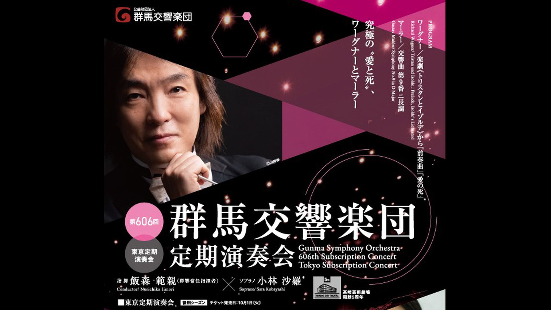 飯森範親　小林沙羅　群馬交響楽団  ワーグナー　マーラー  視聴期間3ヶ月1000円税込    ワーグナー：楽劇《トリスタンとイゾルデ》から「前奏曲」「愛の死」   マーラー：交響曲 第9番 ニ⾧調           2025年3月15日（土）16:00開演  高崎芸術劇場    <span>Norichika Iimori  Sara Kobayashi  Gunma Symphony Orchestra    Richard Wagner: Tristan und Isolde,: Prelude, Isolde’s Liebestod  Gustav Mahler: Symphony No.9 in D Major    15th March. 2025,  16:00JST  Takasaki Gijutu Gekijo  </span>