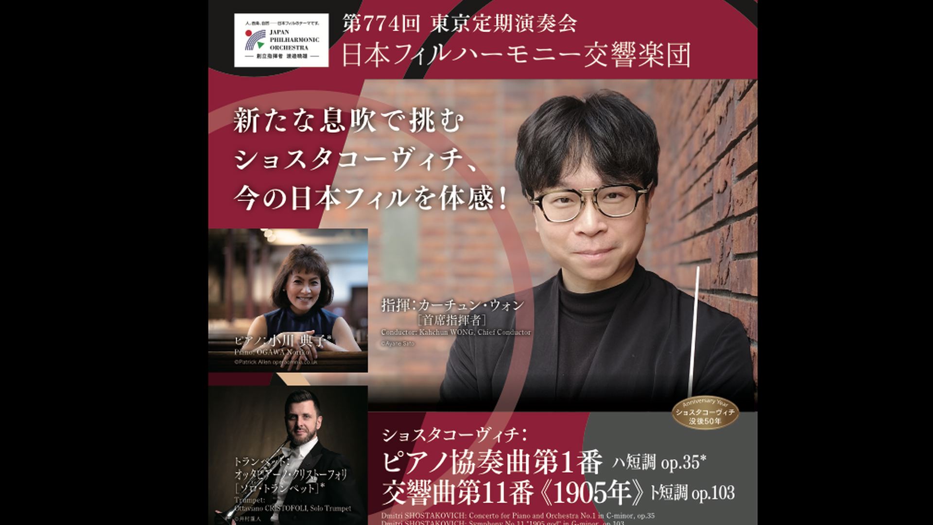 カーチュン・ウォン　小川典子　日本フィルハーモニー交響楽団  ショスタコーヴィチ  視聴期間3ヶ月1000円税込    指揮：カーチュン・ウォン［首席指揮者］  ピアノ：小川典子  トランペット：オッタビアーノ・クリストーフォリ［ソロ・トランペット］  ショスタコーヴィチ：ピアノ協奏曲第1番 ハ短調 op.35  ショスタコーヴィチ：交響曲第11番《1905年》 ト短調 op.103  2025年10月17日(金)19時開演　サントリーホール    <span>Kahchun WONG,  OGAWA Noriko  Japan Philharmonic Orchestra, JPO  Dmitri SHOSTAKOVICH    Conductor: Kahchun WONG, Chief Conductor  Piano: OGAWA Noriko  Trumpet: Ottaviano CRISTOFOLI, Solo Trumpet  Dmitri SHOSTAKOVICH: Concerto for Piano and Orchestra No.1 in C-minor, op.35  Dmitri SHOSTAKOVICH: Symphony No.11 "1905 god" in G-minor, op.103  Fri, October 17, 2025 - Start 19:00 JST  </span>
