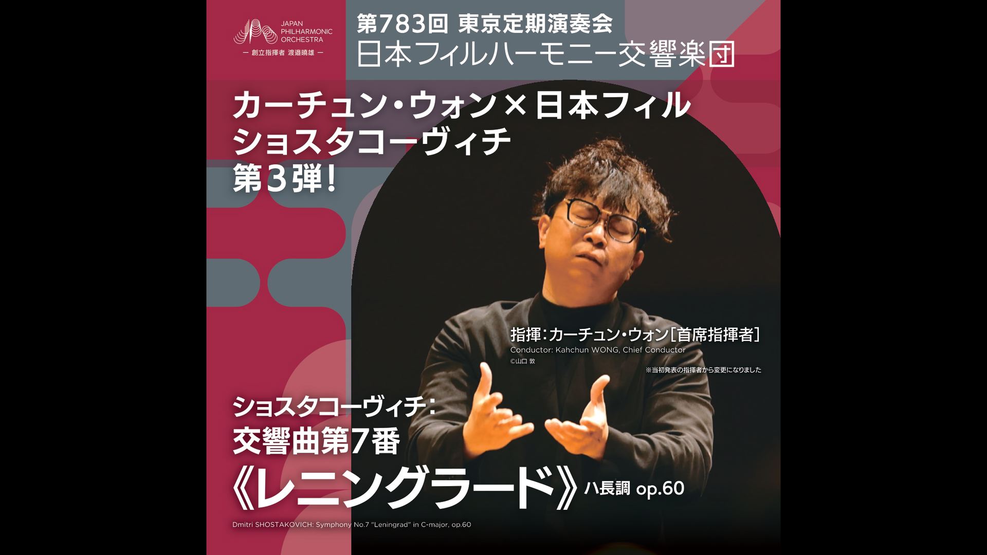 カーチュン・ウォン　日本フィルハーモニー交響楽団  ショスタコーヴィチ 交響曲第7番「レニングラード」  視聴期間3ヶ月1000円税込    2026年9月11日(金)19時開演　サントリーホール    <span>Kahchun WONG,Chief Conductor   Japan Philharmonic Orchestra, JPO  Dmitri SHOSTAKOVICH7's 7th    Fri, Sept. 11, 2026 - Start 19:00 JST  </span>