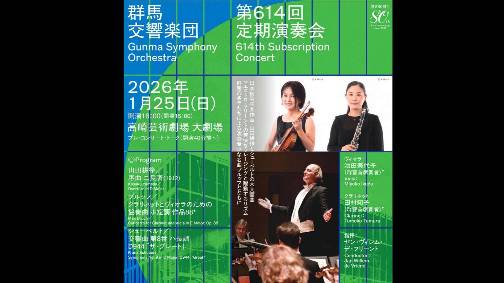 指揮ヤン・ヴィレム・デ・フリーント    Va池田美代子　Cl田村知子  群馬交響楽団  ライブ配信のみ1000円税込    山田耕筰：序曲 ニ長調  ブルッフ：クラリネットとヴィオラのための協奏曲 ホ短調 作品88   シューベルト：交響曲 第8 番 ハ長調「ザ・グレート」D944    2026年1月25日(日) 16:00  高崎芸術劇場    <span>Jan Willem de Vriend, Miyoko Ikeda, Tomoko Tamura   Gunma Symphony Orchestra  ￥1000  LIve Streaming    Kosaku Yamada: Overture in D Major  Max Bruch: Concerto for Clarinet and Viola in E Minor, Op. 88  Franz Schubert: Symphony No. 9 in C Major, D944, "Great"     Sunday, JAN 25, 2026  16:00JST  Takasaki City Theatre Grand Theatre  </span>